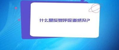 孩子反复呼吸道感染？该怎么办