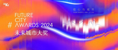 揭晓！38个项目入围2024未来城市大奖