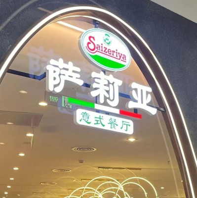 中年人最新解压圣地：萨莉亚