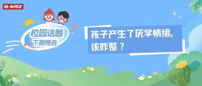 孩子产生了厌学情绪，该咋整？