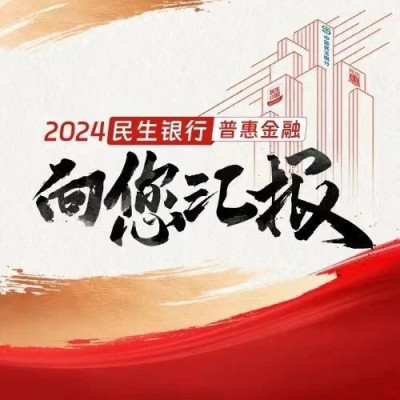 向您汇报！民生银行普惠金融年度回顾→