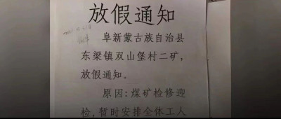 被“放假”8年的煤矿工人