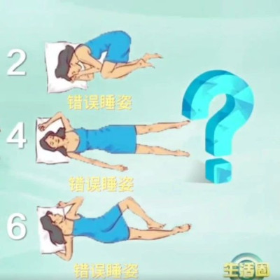 今天起，睡姿务必调整一下！