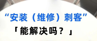 “安装刺客”“维修刺客”频现，消费者只能吃“哑巴亏”？