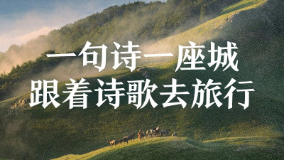 一句诗一座城，跟着诗歌去旅行