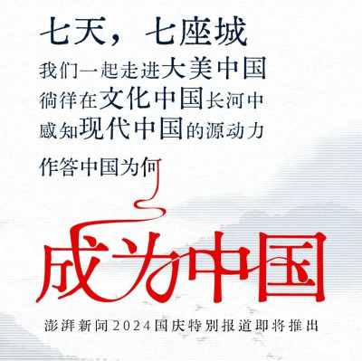 澎湃新闻国庆特别策划“成为中国”，将于10月1日至7日推出