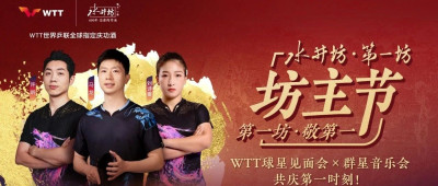 国乒主场再战WTT大满贯，这次有什么不同？