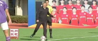 杭州市委书记，现身高中球赛开球