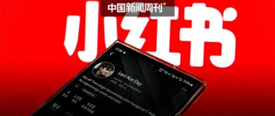 小红书变天了？