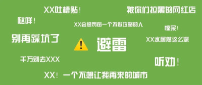 明明在看“避雷贴”，怎么我却“踩雷”了？