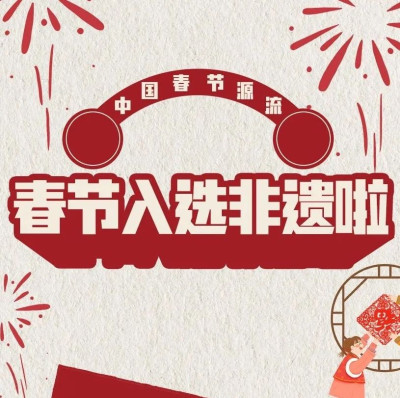 春节申遗成功！盘点44项来自中国的非遗瑰宝