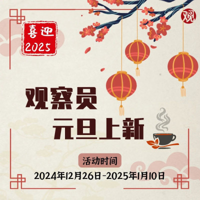 观察员元旦上新！20元优惠券还有冬日饮茶礼盒！