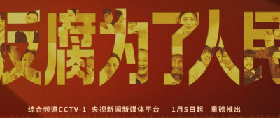 主播说联播 | 年度反腐大片5日开播，12个案例传递哪些信息？