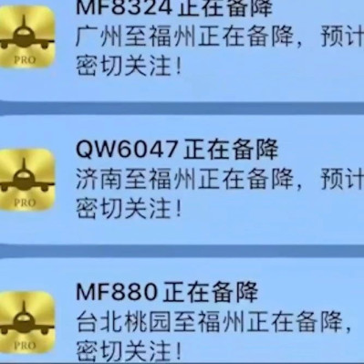 多架飞往福州飞机中途备降，机场回应