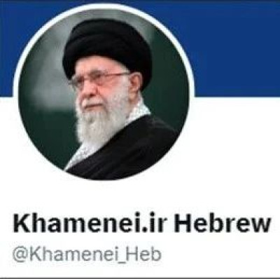 开通一天，伊朗最高领袖希伯来语账号被X封了