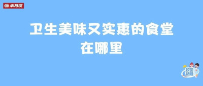 学校食堂，怎么总出问题？