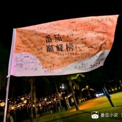 从巅峰榜到影视化，番茄小说怎样讲好IP故事