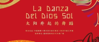 太阳升起的舞蹈，我们一起跳吧！