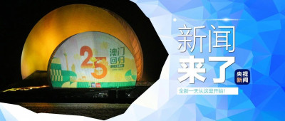 早啊！新闻来了〔2024.12.20〕
