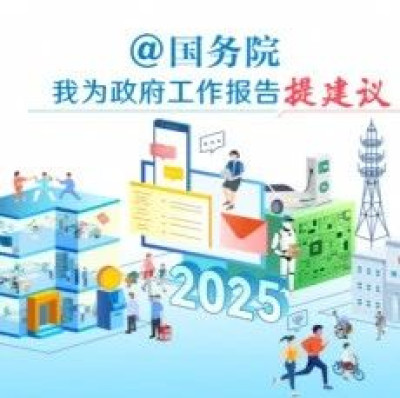 欢迎@国务院！2025“我为政府工作报告提建议”征集启动