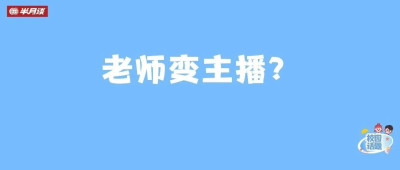 教师直播，为何争议不断？