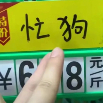 逛了各地菜市场，才知道什么是起名的艺术