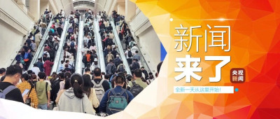 早啊！新闻来了〔2024.10.03〕