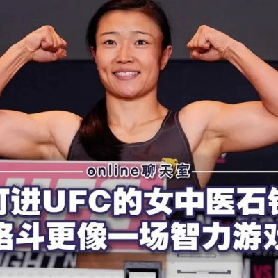 对话“格斗女中医”石铭：她的人生一直有两条线