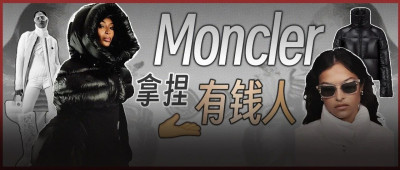 「羽皇」Moncler收入降了，有钱人也买不起2万一件的羽绒服了？