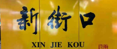 妈呀，新街口附近上新房了！！