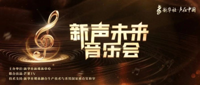 今晚见！新华社“声在中国·新声未来”音乐会即将启幕