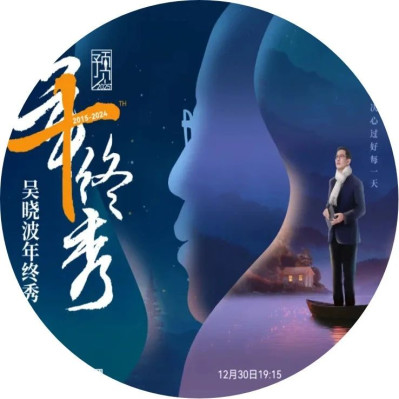 今日24点，吴晓波年终秀的对外售票将正式截止