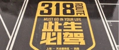 超三亿人关注的川藏线“美好空间”，到底是什么？