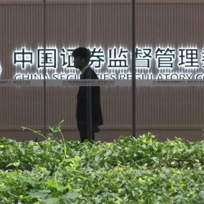 证监会：打击上市公司财务造假，前10个月罚没款金额110亿