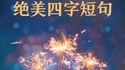 跨年必备的绝美四字短句