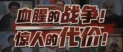 加沙！贝鲁特！德黑兰……