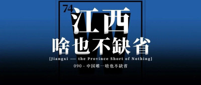 江西，中国唯一的“啥也不缺省”！