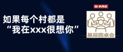 村村都打造“网红打卡地”？基层干部怎么看