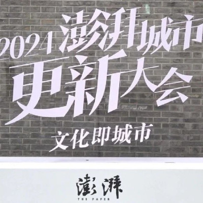 大咖云集、阵容强大，2024澎湃城市更新大会亮点抢先看！