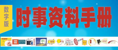 “纸端”＋“指端”！《时事资料手册》数字版重磅上线