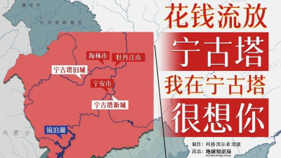 太刺激了，花钱流放宁古塔？！