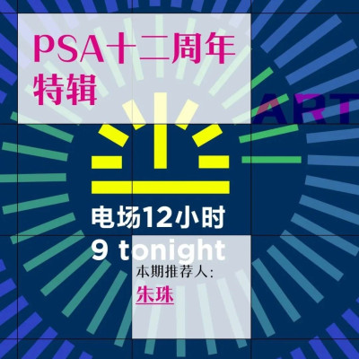 上海当代艺术博物馆12周年：持续“发电”的4300天
