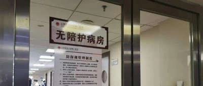 “无陪护”病房，推广难不难