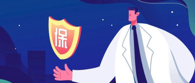 让普惠保险“买得到”“买得起”“赔得满意”