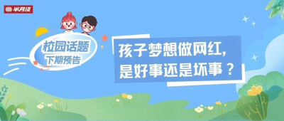 孩子梦想做网红，这事怎么看？