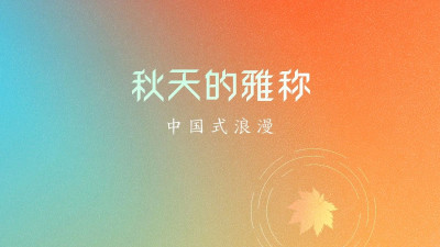 秋天能有多浪漫？古人太会写了！