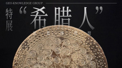 中学课本里的古希腊，能看到真东西了