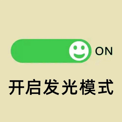 如果有机会让皮肤增加一个开关，见人就自动发光，你愿意吗？