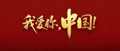 清澈的爱 只为中国丨生日快乐！