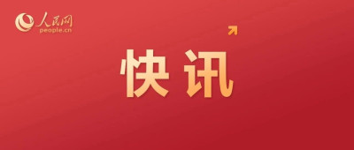 国家主席习近平任免驻外大使